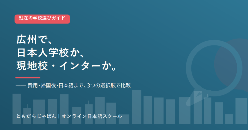 広州 の駐在家庭の学校選び 日本人学校とインター