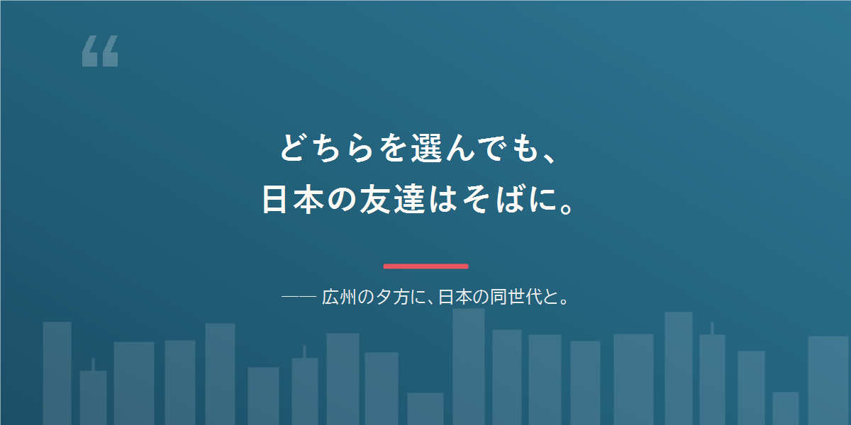 どちらを選んでも、日本語と日本の友達は残せる。