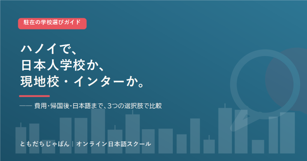 ハノイ の駐在家庭の学校選び 日本人学校とインター