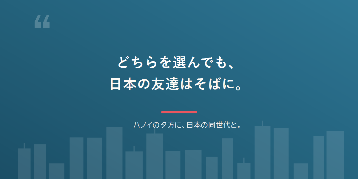 どちらを選んでも、日本語と日本の友達は残せる。