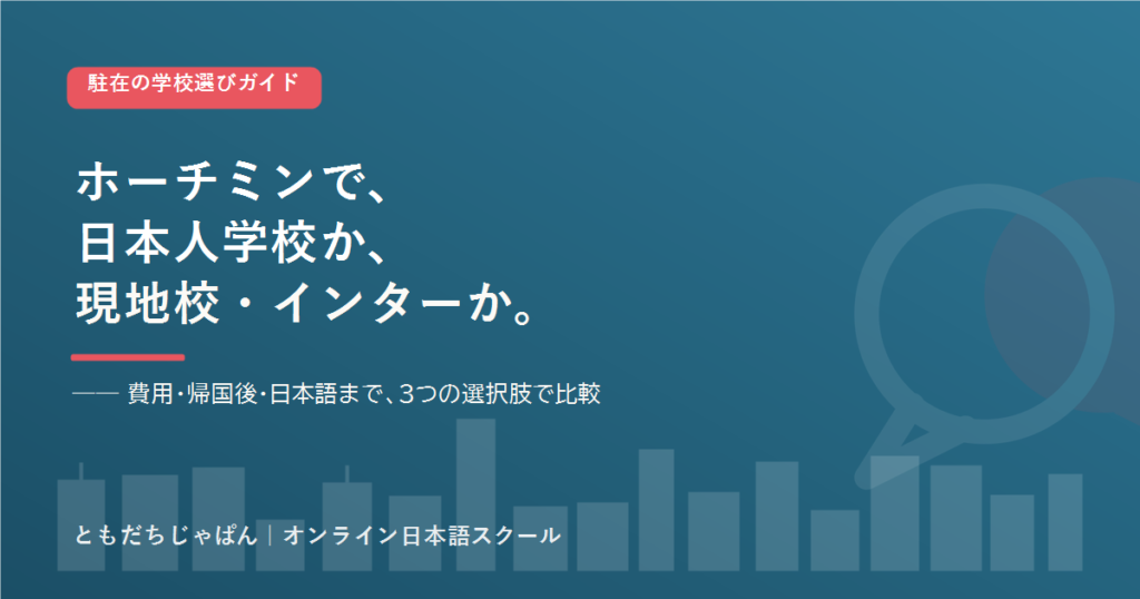 ホーチミン の駐在家庭の学校選び 日本人学校とインター