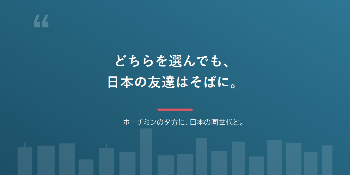 どちらを選んでも、日本語と日本の友達は残せる。