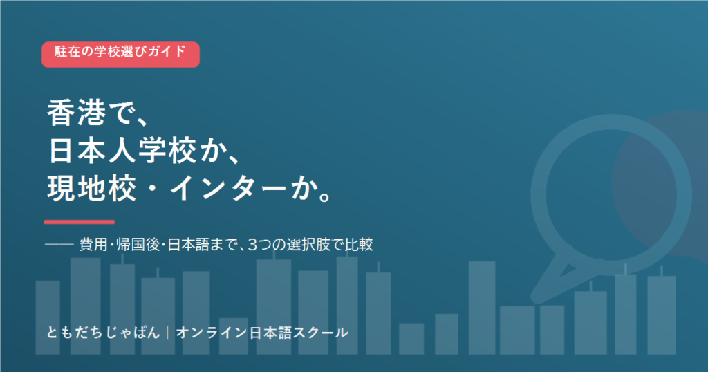 香港 の駐在家庭の学校選び 日本人学校とインター