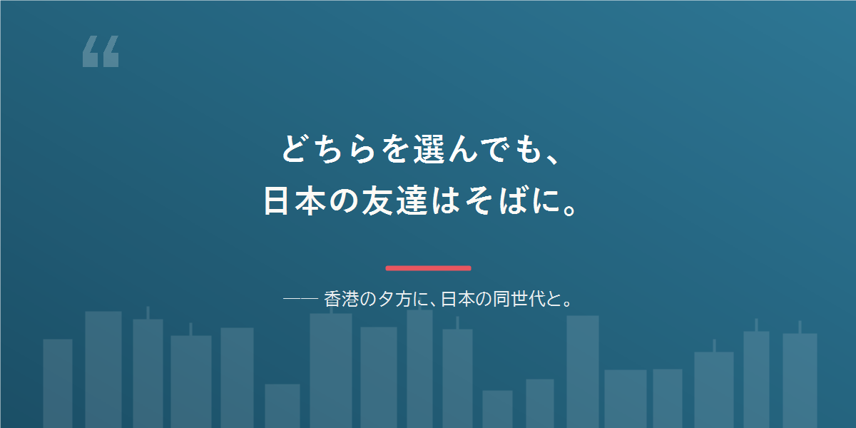 どちらを選んでも、日本語と日本の友達は残せる。