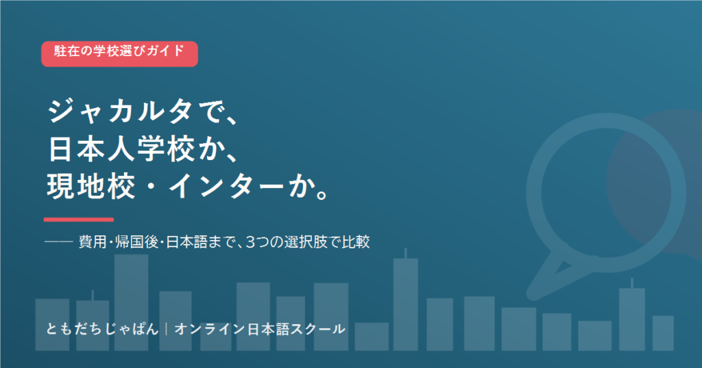 ジャカルタ の駐在家庭の学校選び 日本人学校とインター