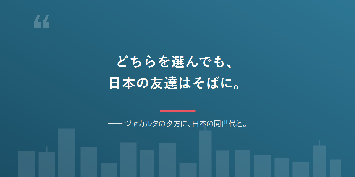 どちらを選んでも、日本語と日本の友達は残せる。