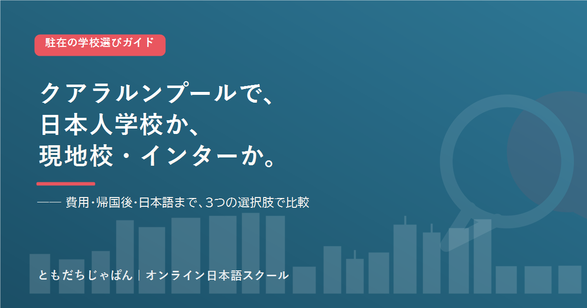 クアラルンプール の駐在家庭の学校選び 日本人学校とインター
