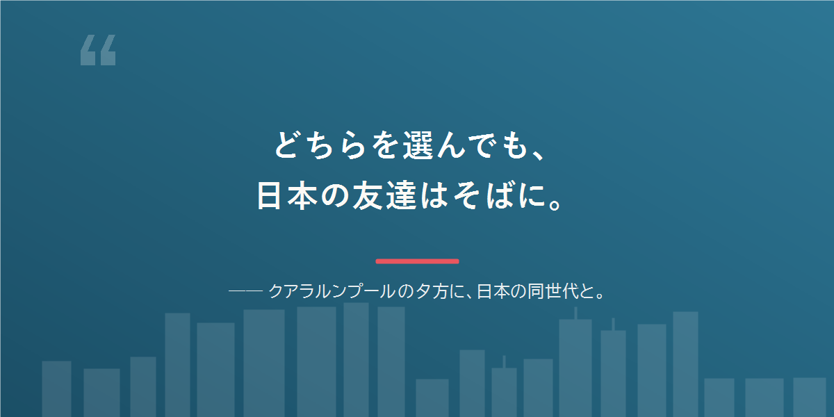 どちらを選んでも、日本語と日本の友達は残せる。