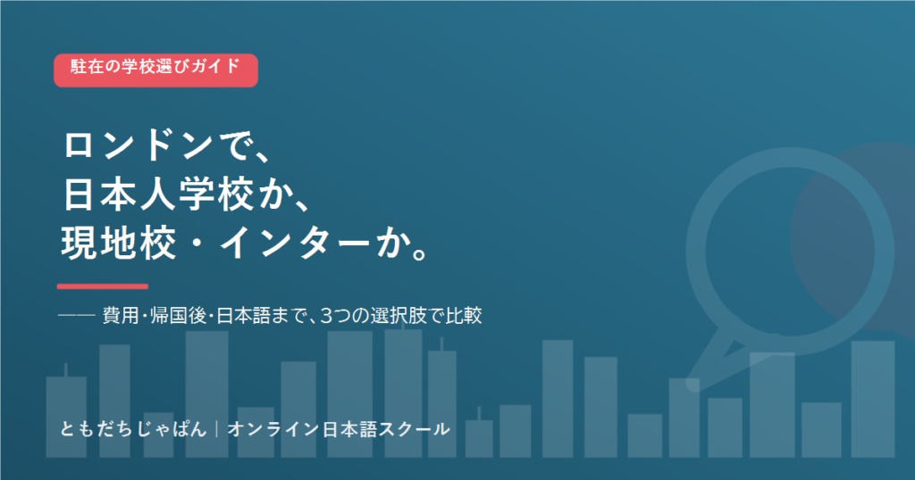 ロンドン の駐在家庭の学校選び 日本人学校とインター
