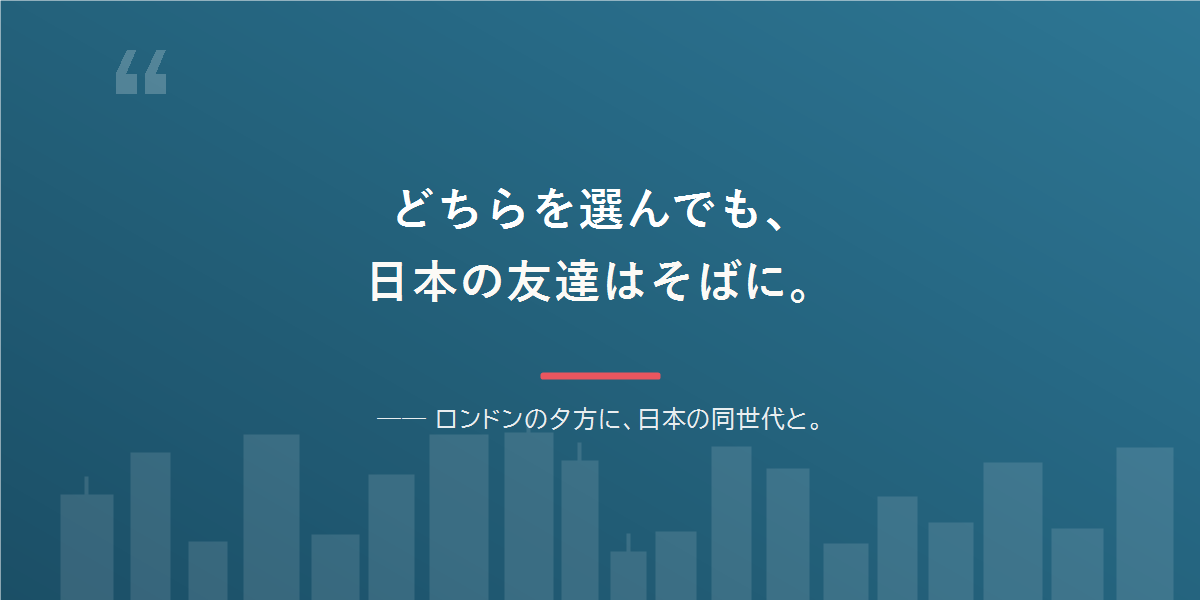 どちらを選んでも、日本語と日本の友達は残せる。