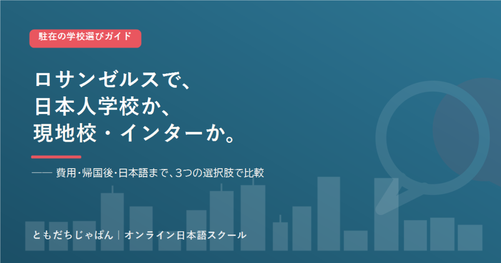 ロサンゼルス の駐在家庭の学校選び 日本人学校とインター