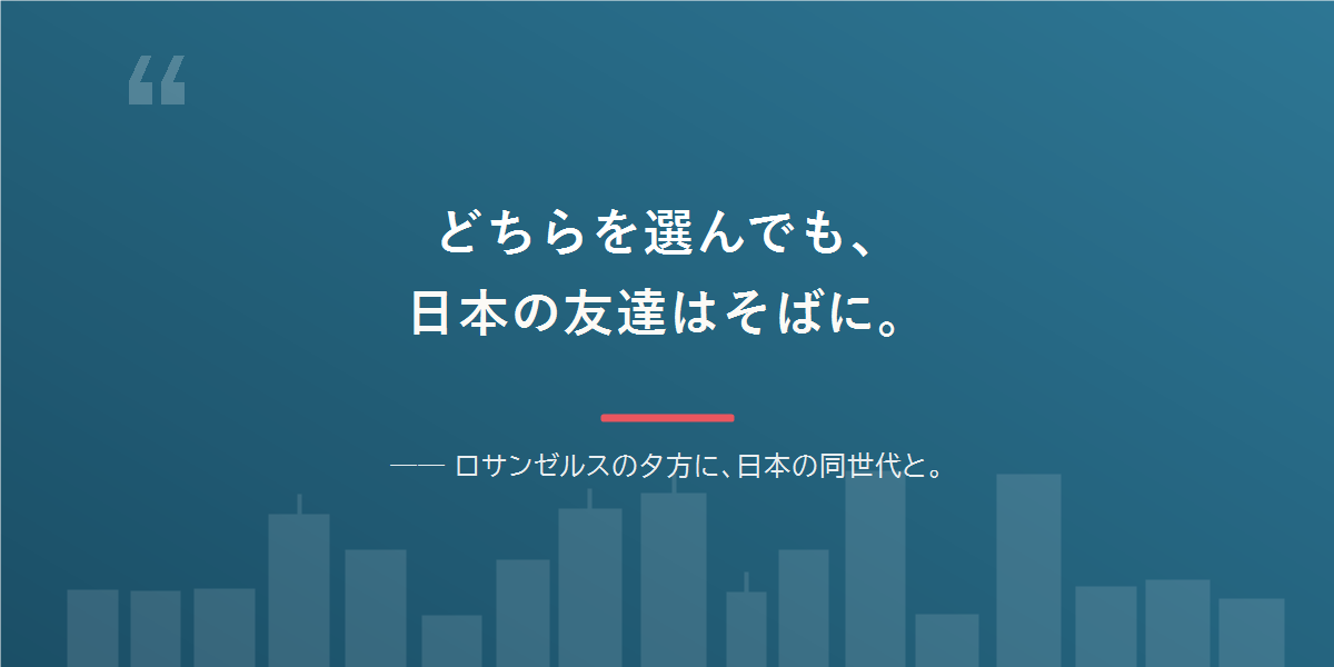 どちらを選んでも、日本語と日本の友達は残せる。