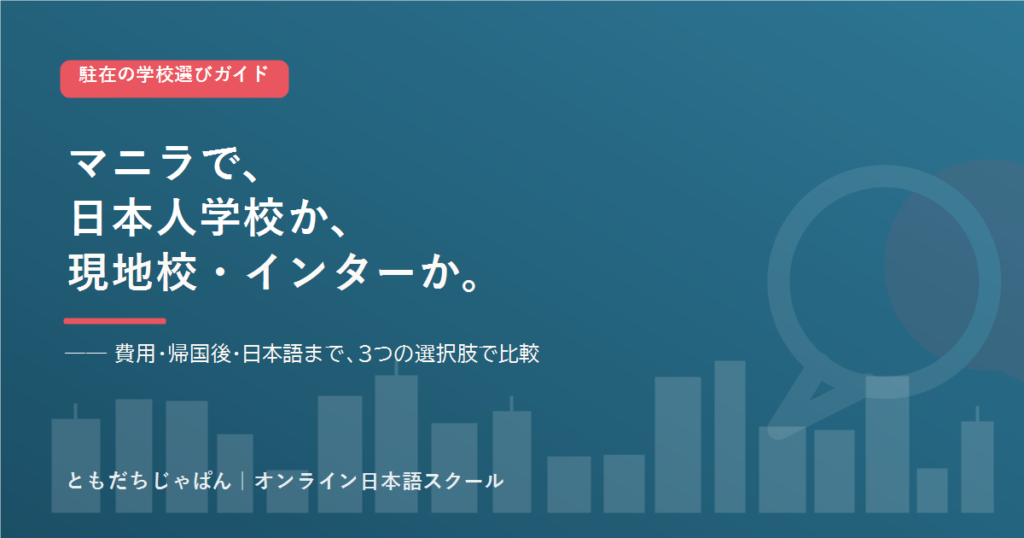 マニラ の駐在家庭の学校選び 日本人学校とインター