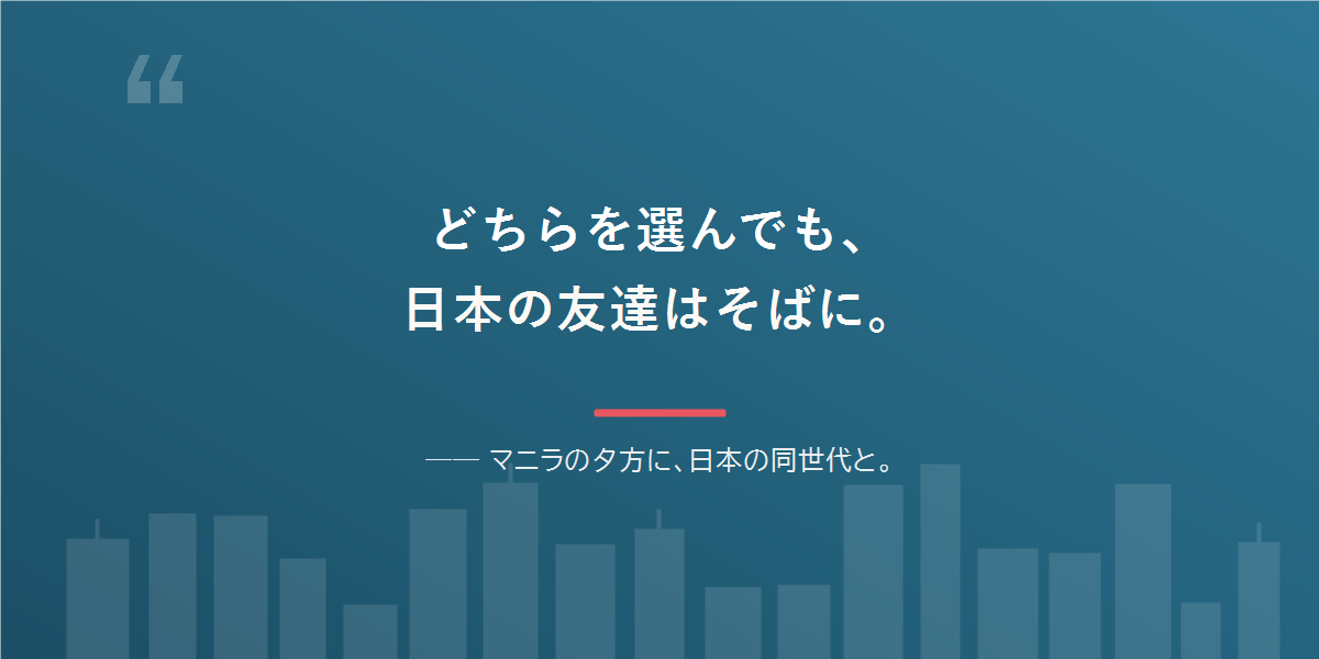 どちらを選んでも、日本語と日本の友達は残せる。