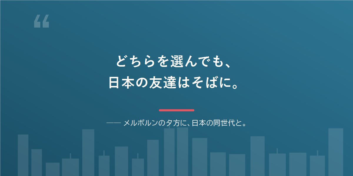 どちらを選んでも、日本語と日本の友達は残せる。
