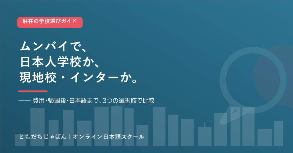 ムンバイ の駐在家庭の学校選び 日本人学校とインター