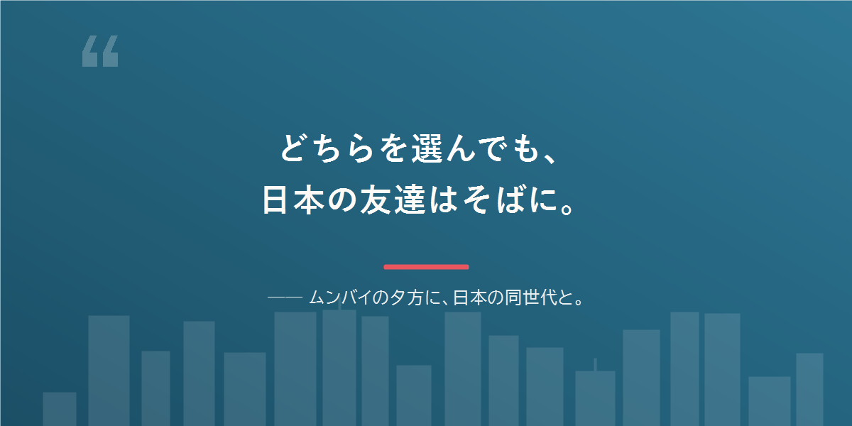 どちらを選んでも、日本語と日本の友達は残せる。