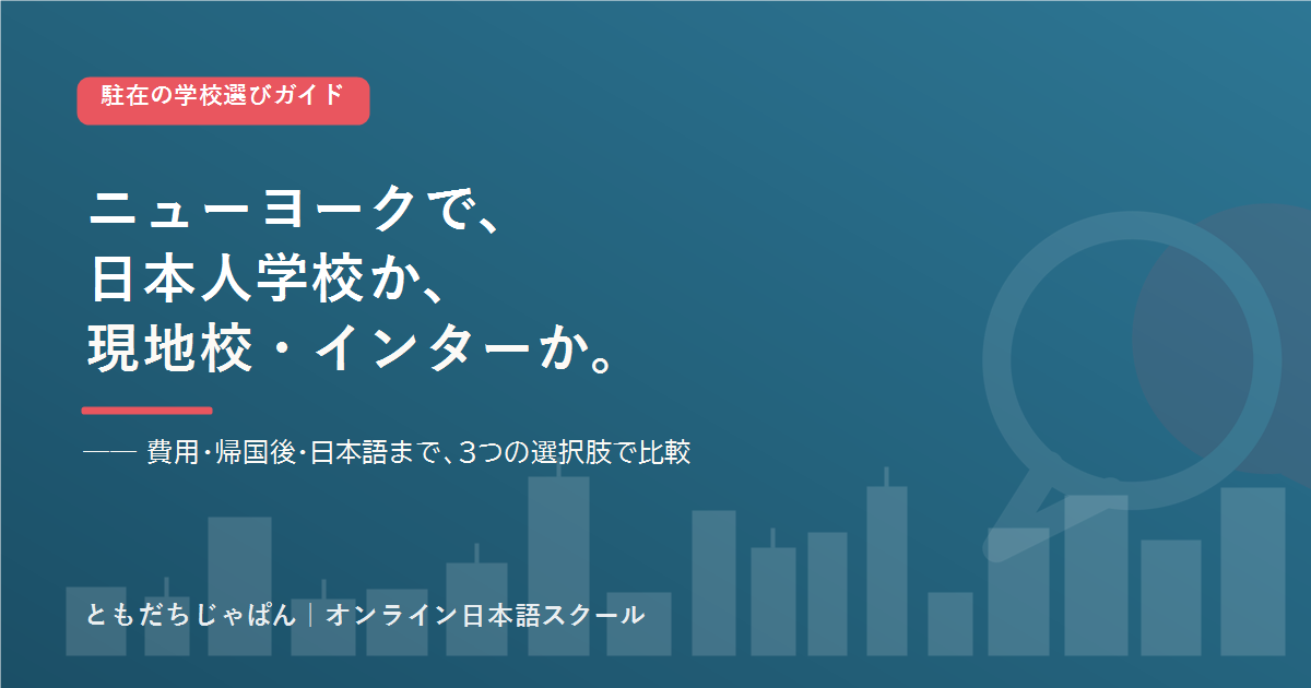 ニューヨーク の駐在家庭の学校選び 日本人学校とインター