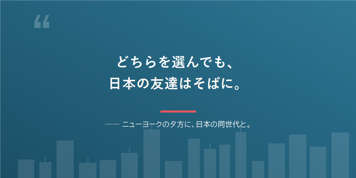どちらを選んでも、日本語と日本の友達は残せる。