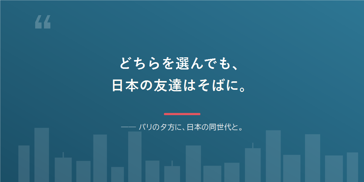 どちらを選んでも、日本語と日本の友達は残せる。