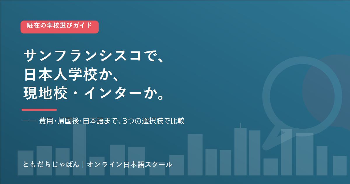 サンフランシスコ の駐在家庭の学校選び 日本人学校とインター