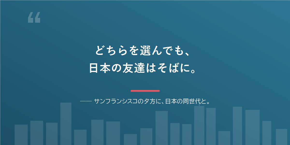 どちらを選んでも、日本語と日本の友達は残せる。