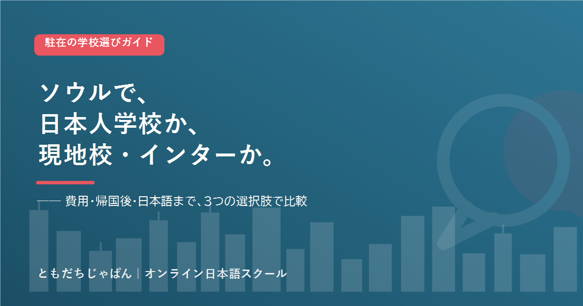 ソウル の駐在家庭の学校選び 日本人学校とインター
