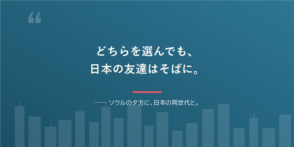 どちらを選んでも、日本語と日本の友達は残せる。