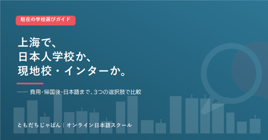 上海 の駐在家庭の学校選び 日本人学校とインター