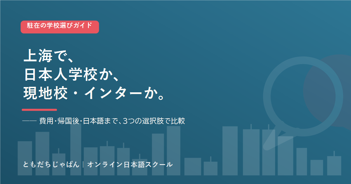 上海 の駐在家庭の学校選び 日本人学校とインター