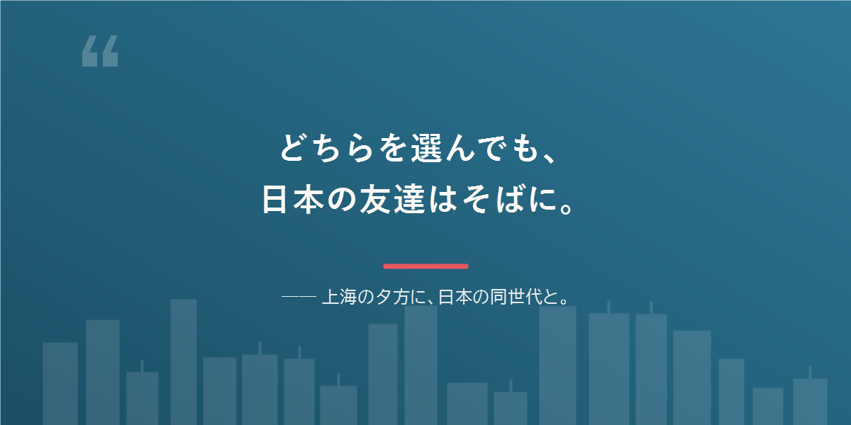 どちらを選んでも、日本語と日本の友達は残せる。