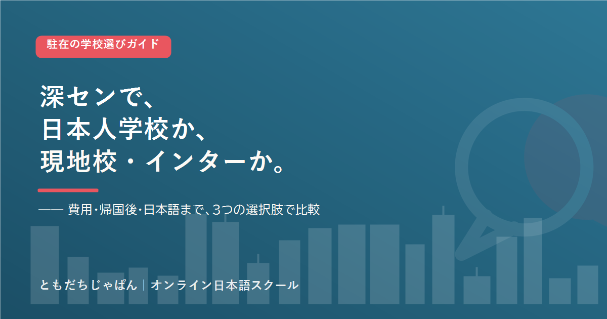 深セン の駐在家庭の学校選び 日本人学校とインター