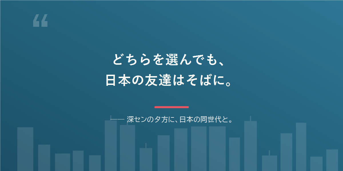 どちらを選んでも、日本語と日本の友達は残せる。