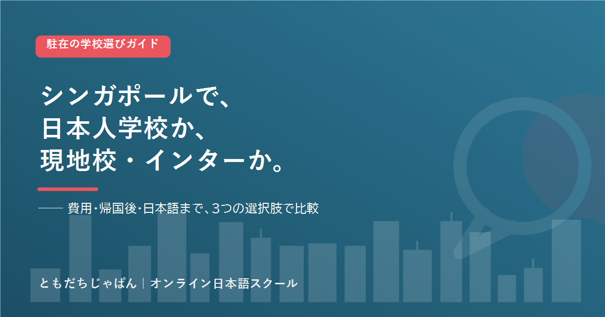 シンガポール の駐在家庭の学校選び 日本人学校とインター