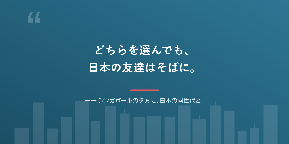 どちらを選んでも、日本語と日本の友達は残せる。