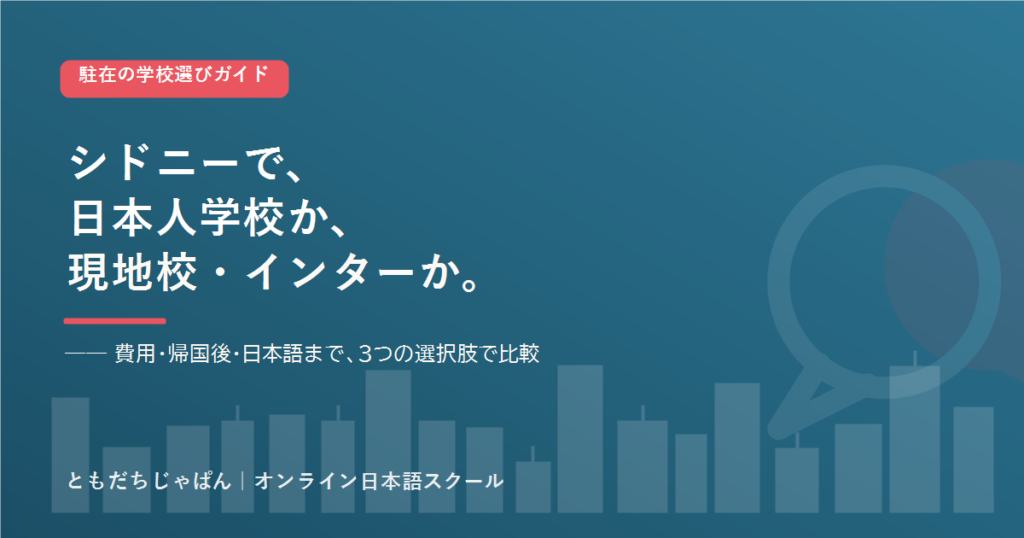 シドニー の駐在家庭の学校選び 日本人学校とインター