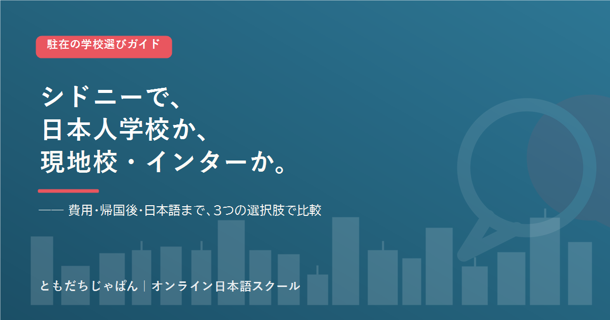 シドニー の駐在家庭の学校選び 日本人学校とインター