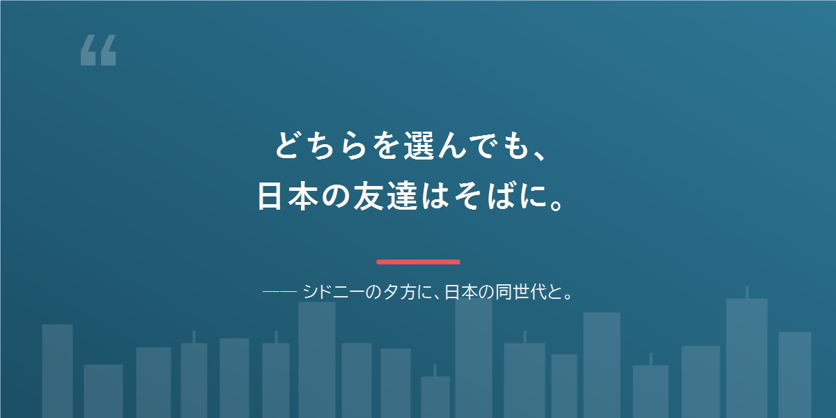 どちらを選んでも、日本語と日本の友達は残せる。