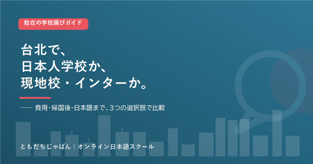 台北 の駐在家庭の学校選び 日本人学校とインター