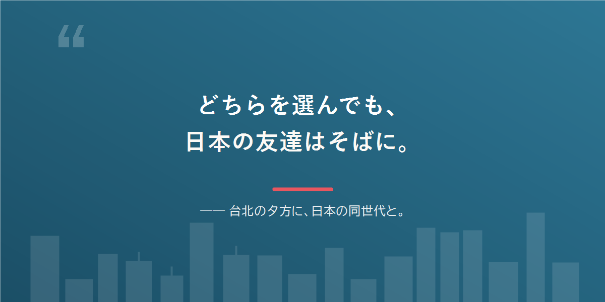 どちらを選んでも、日本語と日本の友達は残せる。