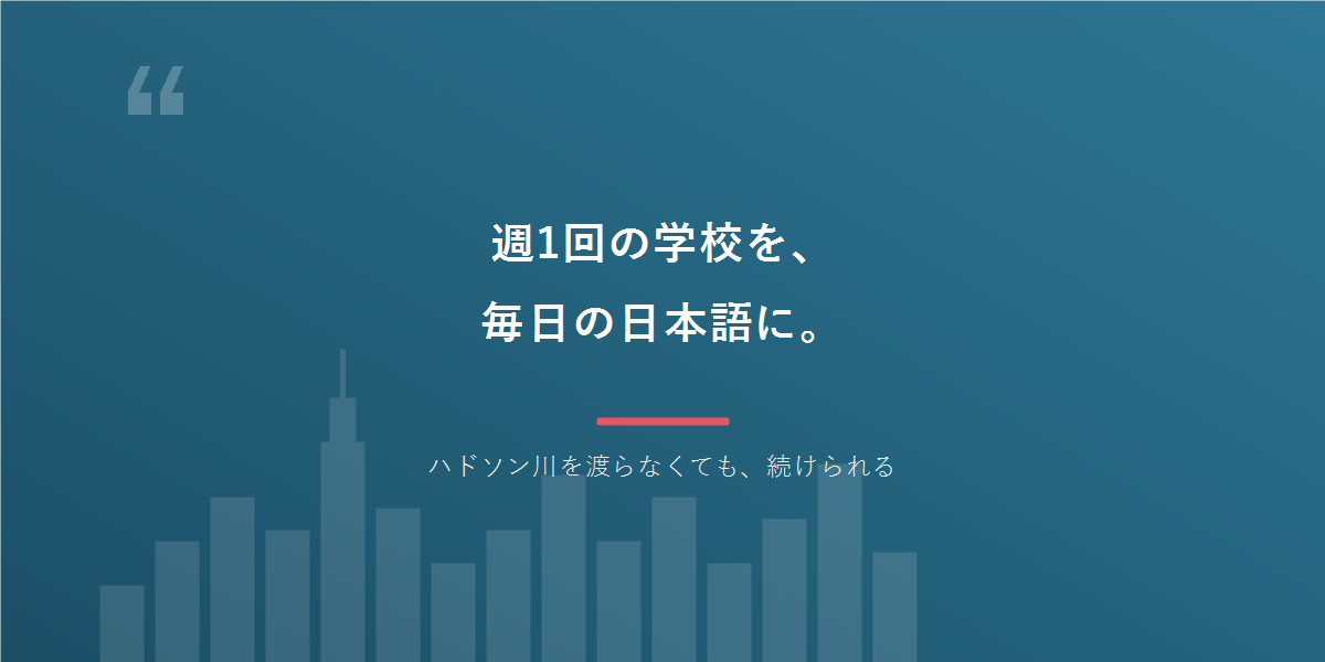 週1回の日本語を、毎日の日本語に。