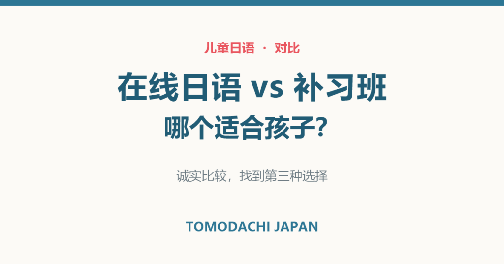 在线日语vs补习班哪个适合孩子