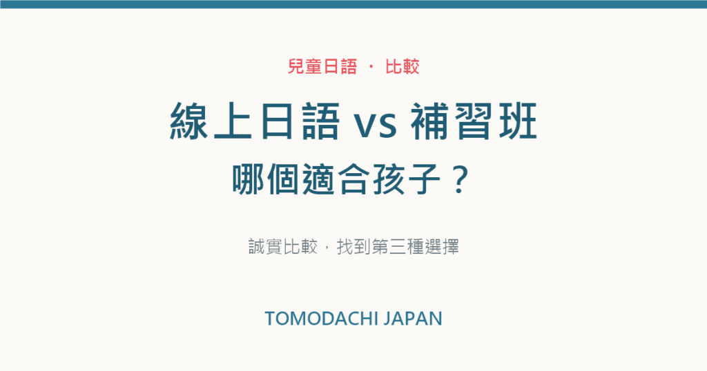 線上日語vs補習班哪個適合孩子