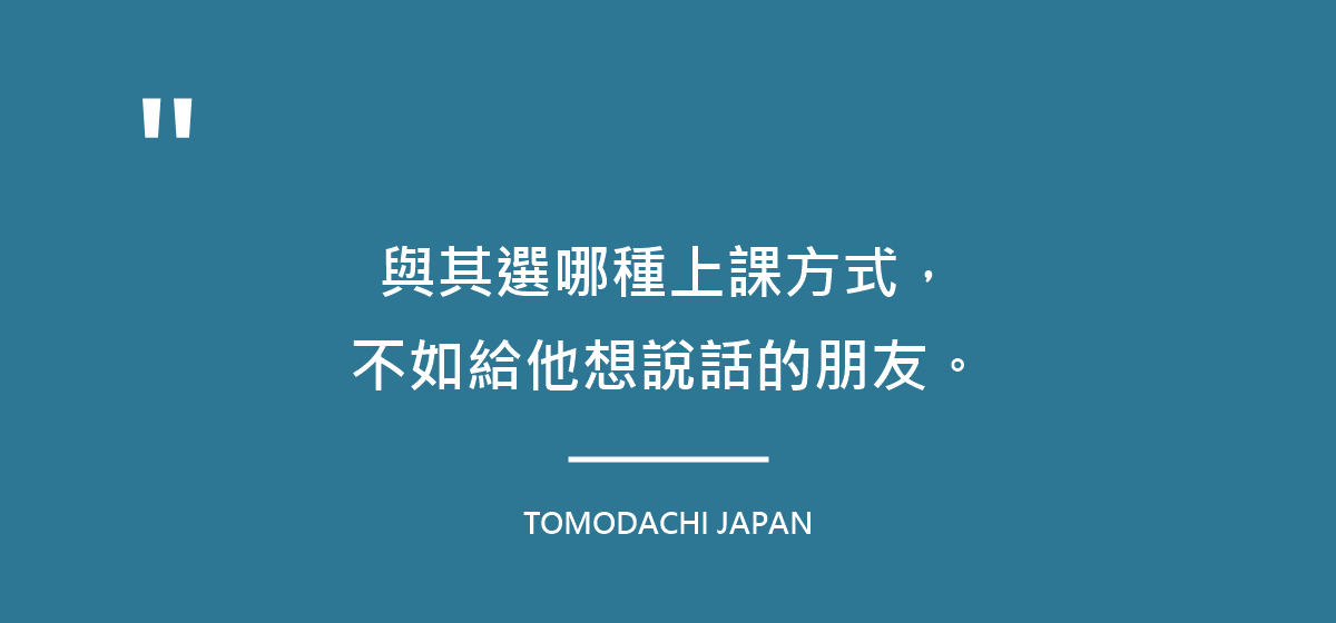 與其選哪種上課方式,不如給他一個想說話的朋友