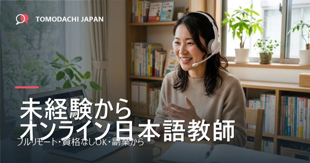 オンライン日本語教師の求人・未経験から始める（ともだちじゃぱん）