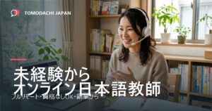 オンライン日本語教師の求人・未経験から始める（ともだちじゃぱん）
