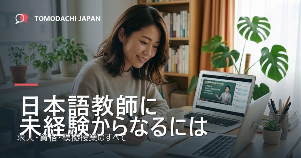 日本語教師に未経験からなるには（求人・資格・模擬授業）