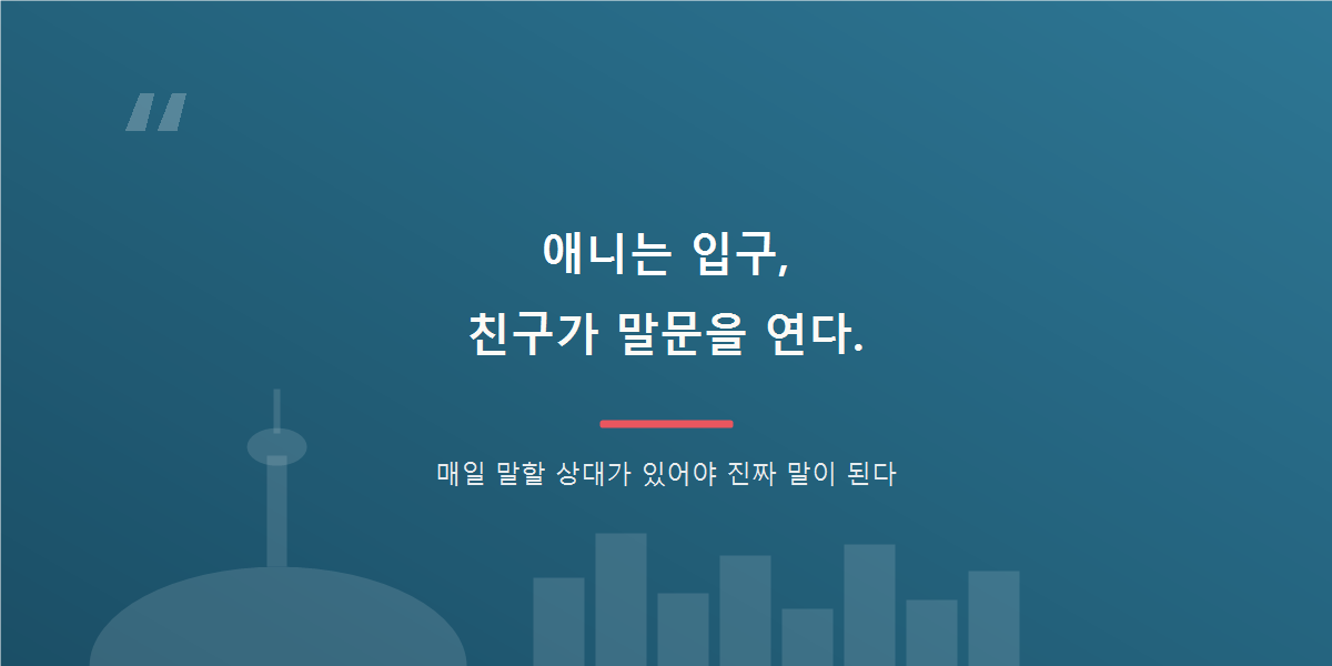 애니는 입구, 친구가 말문을 연다