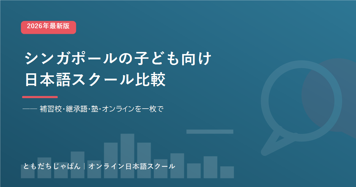 シンガポールの子ども向け日本語スクール比較のアイキャッチ