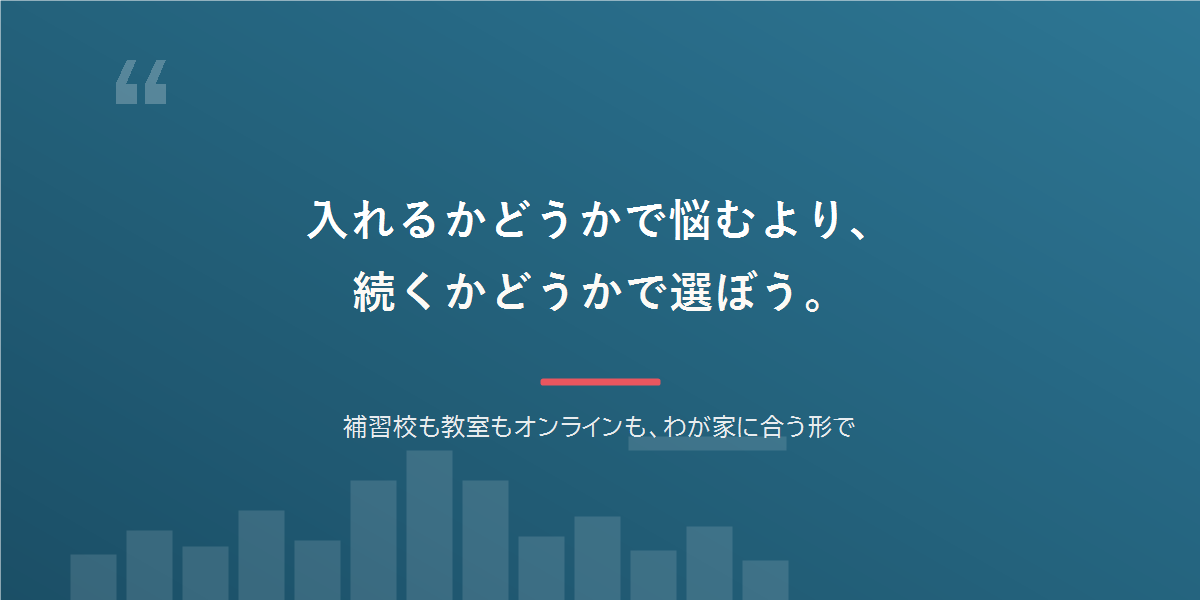 入れるかどうかで悩むより、続くかどうかで選ぼう。